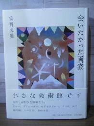 会いたかった画家