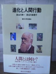 進化と人間行動
