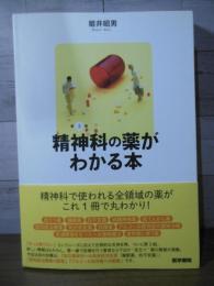 精神科の薬がわかる本 第3版