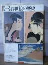 浮世絵の歴史 