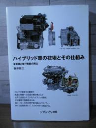 ハイブリッド車の技術とその仕組み : 省資源と走行性能の両立