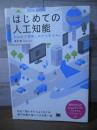 はじめての人工知能 Excelで体験しながら学ぶAI