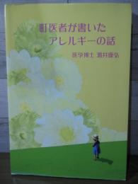 町医者が書いたアレルギーの話
