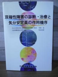 双極性障害の診断・治療と気分安定薬の作用機序