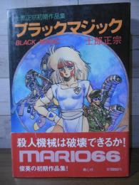 ブラックマジック : 士郎正宗初期作品集