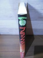 ブラックマジック : 士郎正宗初期作品集