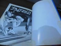 ブラックマジック : 士郎正宗初期作品集