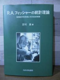 R.A.フィッシャーの統計理論 : 推測統計学の形成とその社会的背景