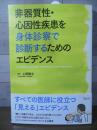 非器質性・心因性疾患を身体診察で診断するためのエビデンス