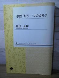 水俣・もう一つのカルテ