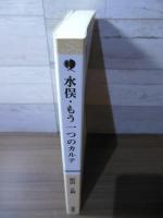 水俣・もう一つのカルテ