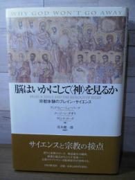 脳はいかにして〈神〉を見るか : 宗教体験のブレイン・サイエンス