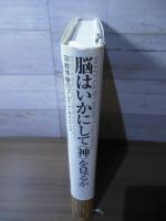 脳はいかにして〈神〉を見るか : 宗教体験のブレイン・サイエンス
