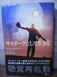 サイボーグとして生きる