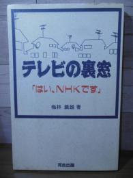 テレビの裏窓 : 「はい、NHKです」