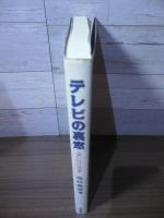 テレビの裏窓 : 「はい、NHKです」