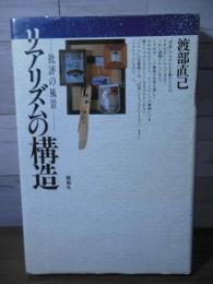 リアリズムの構造 : 批評の風景