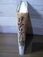 リアリズムの構造 : 批評の風景