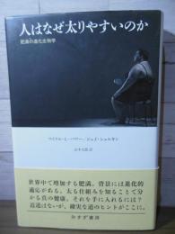 人はなぜ太りやすいのか : 肥満の進化生物学