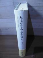 人はなぜ太りやすいのか : 肥満の進化生物学