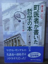 町医者が書いた哲学の本 : 正しい頭の使い方