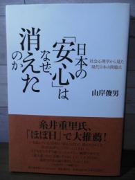 日本の「安心」はなぜ、消えたのか : 社会心理学から見た現代日本の問題点