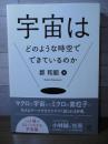 宇宙はどのような時空でできているのか