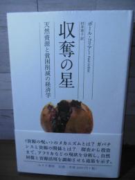 収奪の星 : 天然資源と貧困削減の経済学