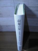 収奪の星 : 天然資源と貧困削減の経済学