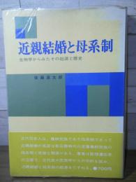近親結婚と母系制 : 生物学からみたその起源と歴史