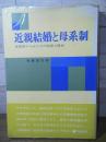 近親結婚と母系制 : 生物学からみたその起源と歴史