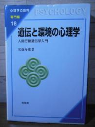 遺伝と環境の心理学