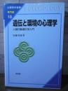 遺伝と環境の心理学
