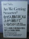 なぜ人類のIQは上がり続けているのか?
