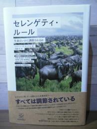 セレンゲティ・ルール