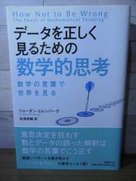 データを正しく見るための数学的思考