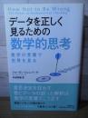 データを正しく見るための数学的思考