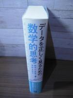 データを正しく見るための数学的思考