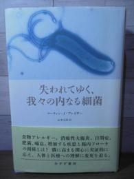 失われてゆく、我々の内なる細菌