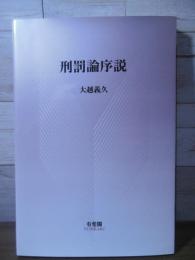 刑罰論序説