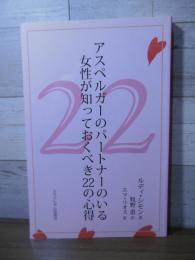 アスペルガーのパートナーのいる女性が知っておくべき22の心得