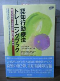 認知行動療法トレーニングブック