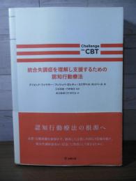 統合失調症を理解し支援するための認知行動療法