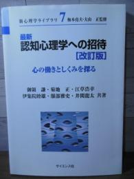 最新認知心理学への招待 改訂版: 心の働きとしくみを探る (新心理学ライブラリ 7)