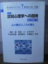 最新認知心理学への招待 改訂版: 心の働きとしくみを探る (新心理学ライブラリ 7)