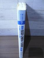 最新認知心理学への招待 改訂版: 心の働きとしくみを探る (新心理学ライブラリ 7)