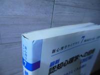 最新認知心理学への招待 改訂版: 心の働きとしくみを探る (新心理学ライブラリ 7)