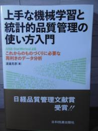 上手な機械学習と統計的品質管理の使い方入門
