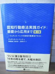 認知行動療法実践ガイド:基礎から応用まで