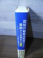 認知行動療法実践ガイド:基礎から応用まで